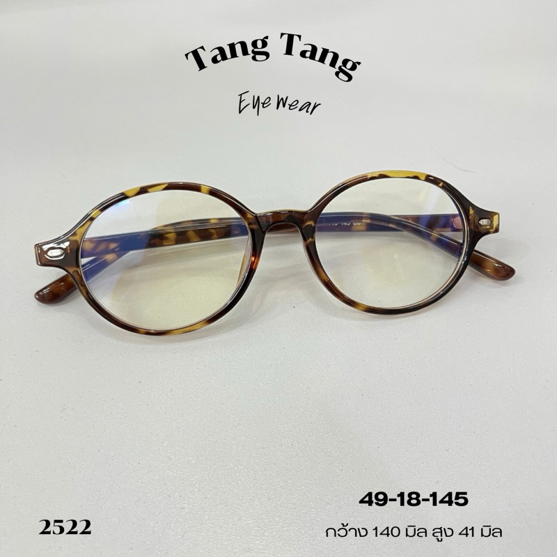 กรอบแว่นตา 2522 แว่นสายตาTR90 ทรงรีน้ำหนักเบา ใส่สบาย สำหรับตัดเลนส์