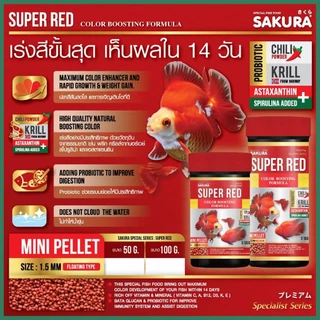 อาหารปลาและอาหารเต่า SAKURA SPECIAL Series (เร่งโต เร่งสี)