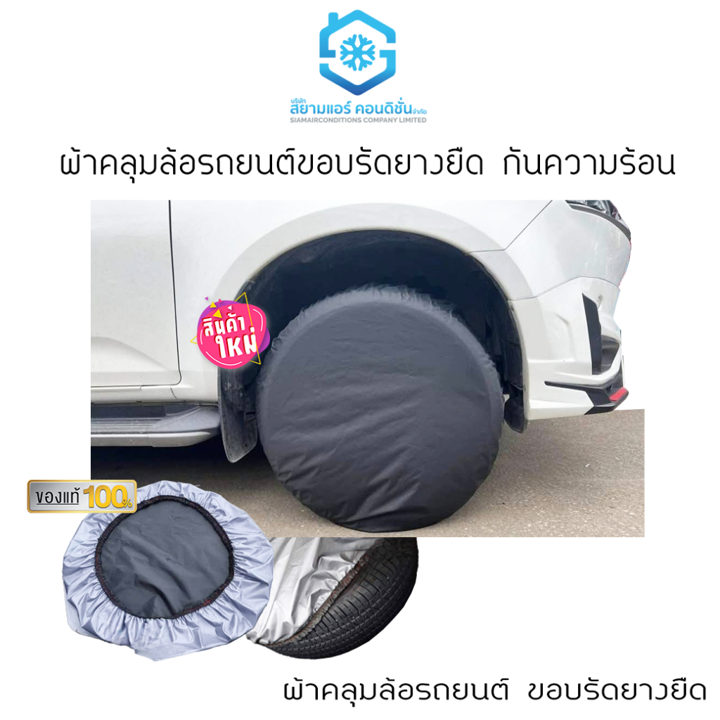 ผ้าคลุมล้อรถยนต์ กันน้ำ กันแดด กันฝน กันฉี่สุนัข Free Size (1 ชุด มี 4 ล้อ) เนื้อผ้าอย่างดี ตราสยามแอร์คอนดิชั่น