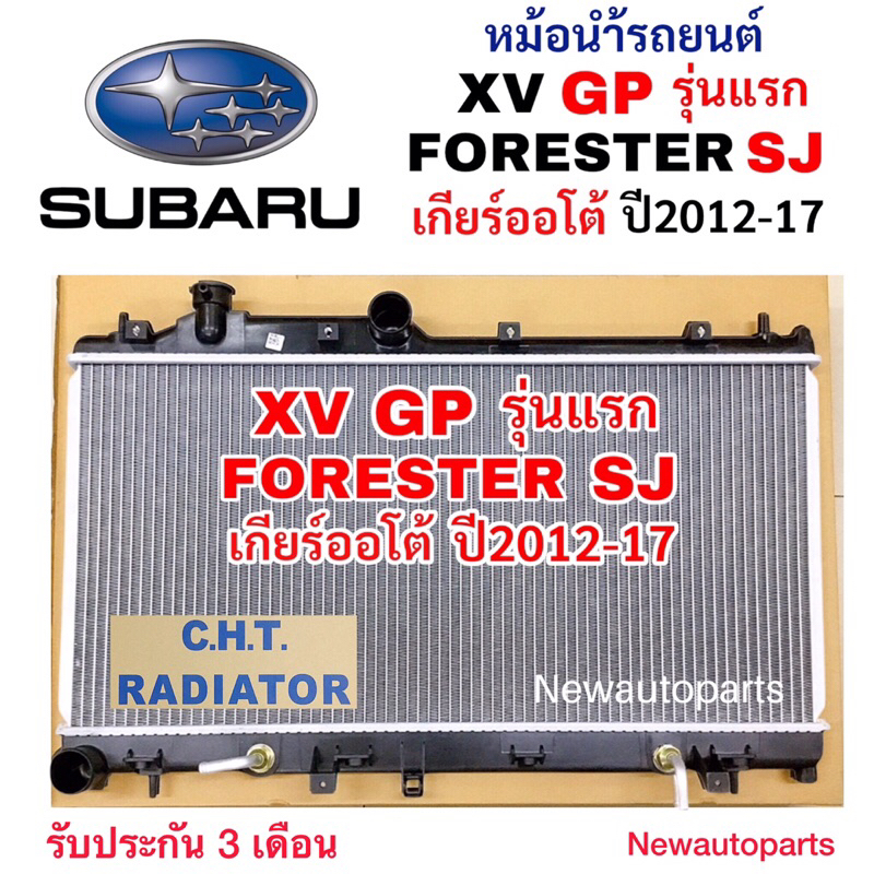 หม้อน้ำ SUBARU XV GP FORESTER SJ ปี2012-17 หม้อน้ำรถยนต์ ซูบารุ เอ็กซ์วี ฟอเรสเตอร์ 2.0 เกียร์ธรรมดาและออโต้ หนา 16 มิล