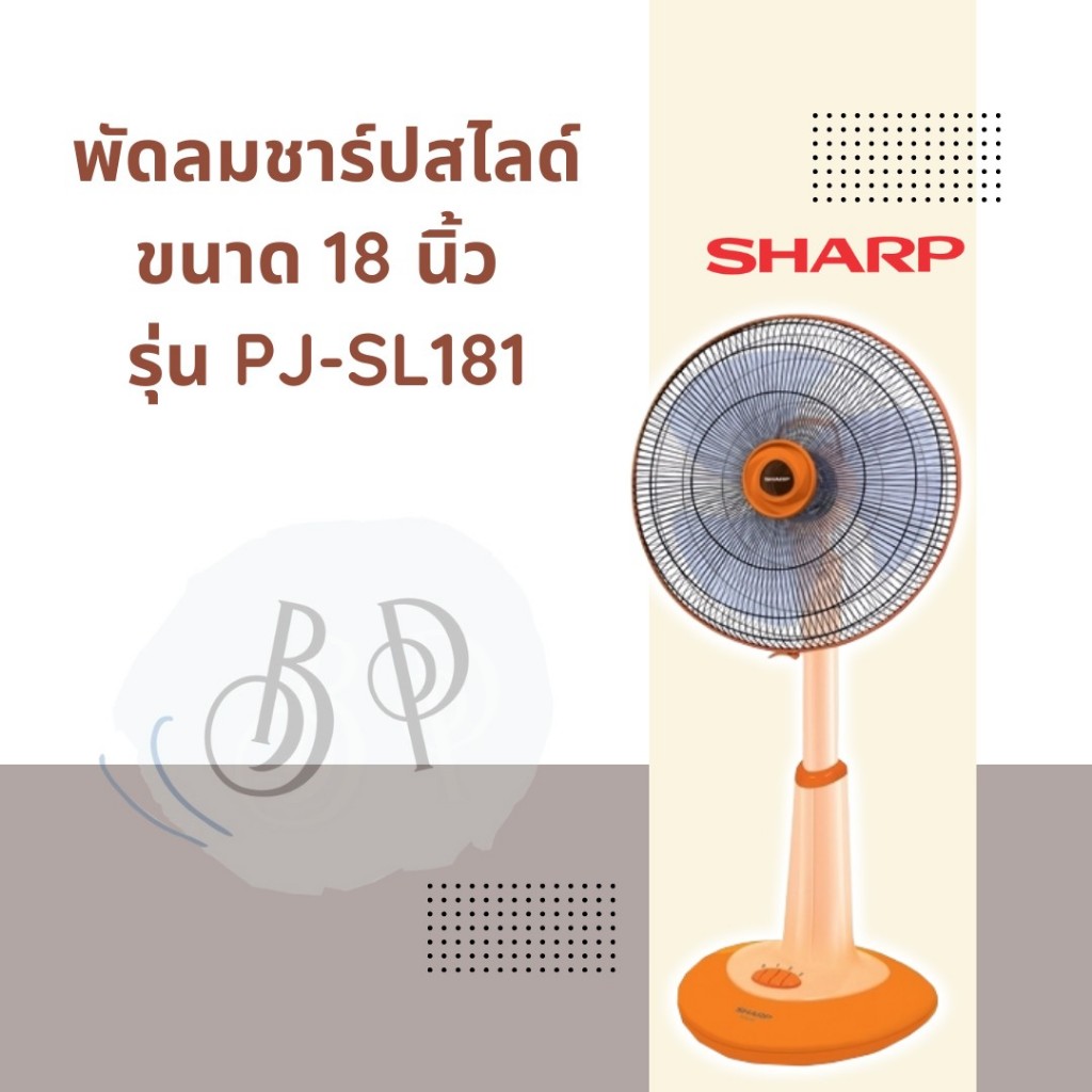 พัดลม แบบปรับระดับ ยี่ห้อ ชาร์ป (Sharp) ขนาด 18 นิ้ว รุ่น PJ-Sl181 / PJ-Sl182