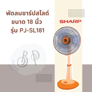 พัดลม แบบปรับระดับ ยี่ห้อ ชาร์ป (Sharp) ขนาด 18 นิ้ว รุ่น PJ-Sl181 / PJ-Sl182
