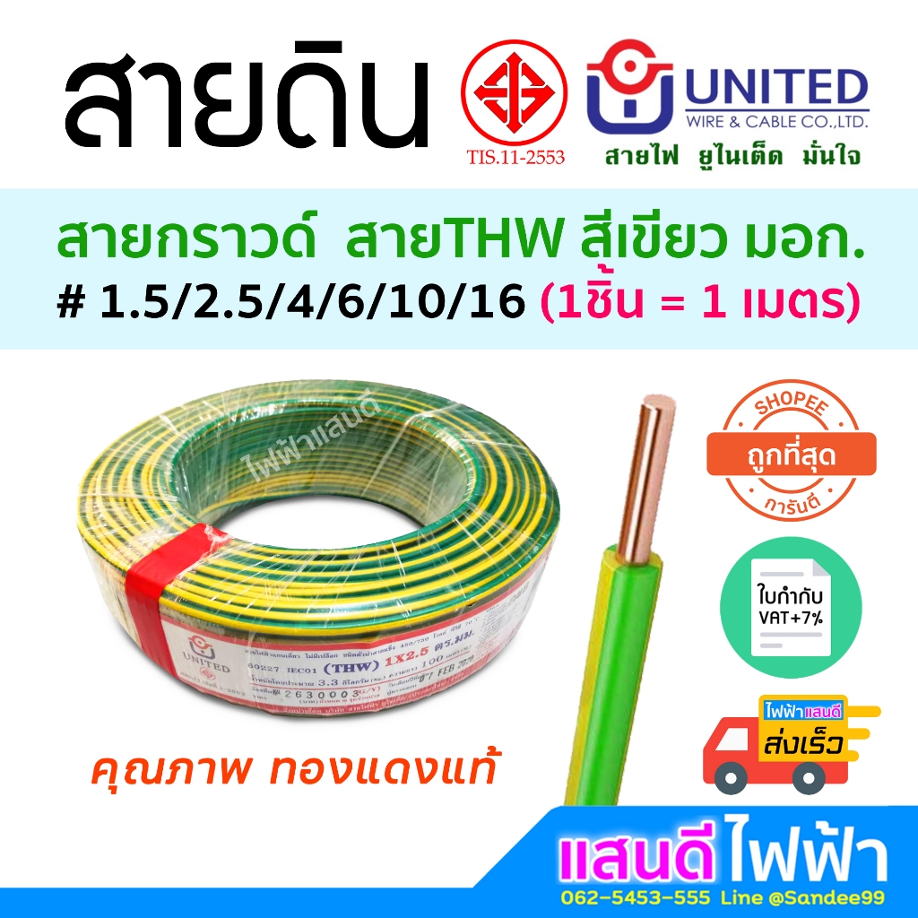 แบ่งตัด สายกราวด์ THW 1x1.5 1x2.5 1x4 1x10 UNITED มอก.ใหม่ อย่างดี โซล่า รถไฟฟ้า EV สายดิน Ground