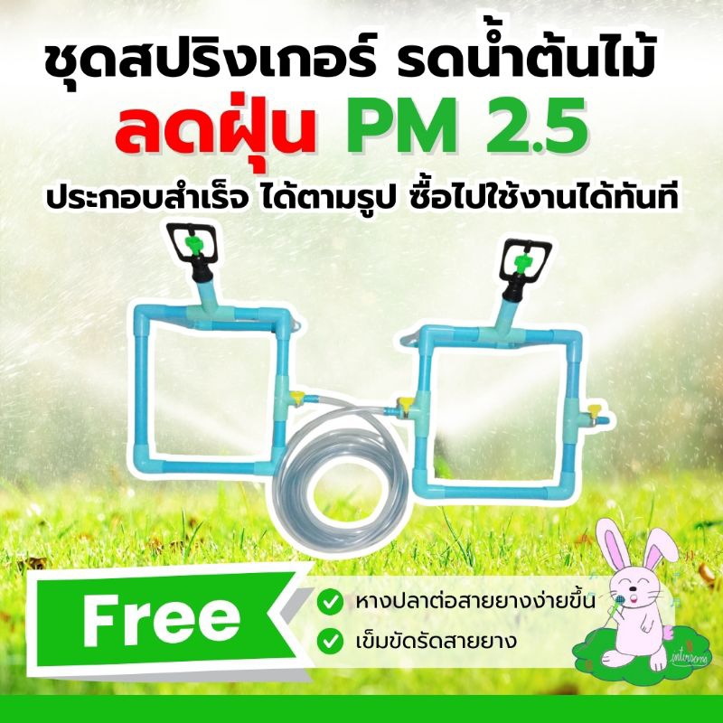 ชุดสปริงเกอร์รดน้ำบนหลังคา 1/2 นิ้ว (4หุน)พร้อมสายยาง 4 เมตร คลายความร้อน ลดฝุ่นPM2.5วงน้ำ 3-4 เมตรใ