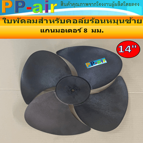 ใบพัดลมสำหรับคอล์ยร้อนหมุนซ้าย(CCW) ขนาด14 นิ้วx4ใบ แกนมอเตอร์ 8 มิล