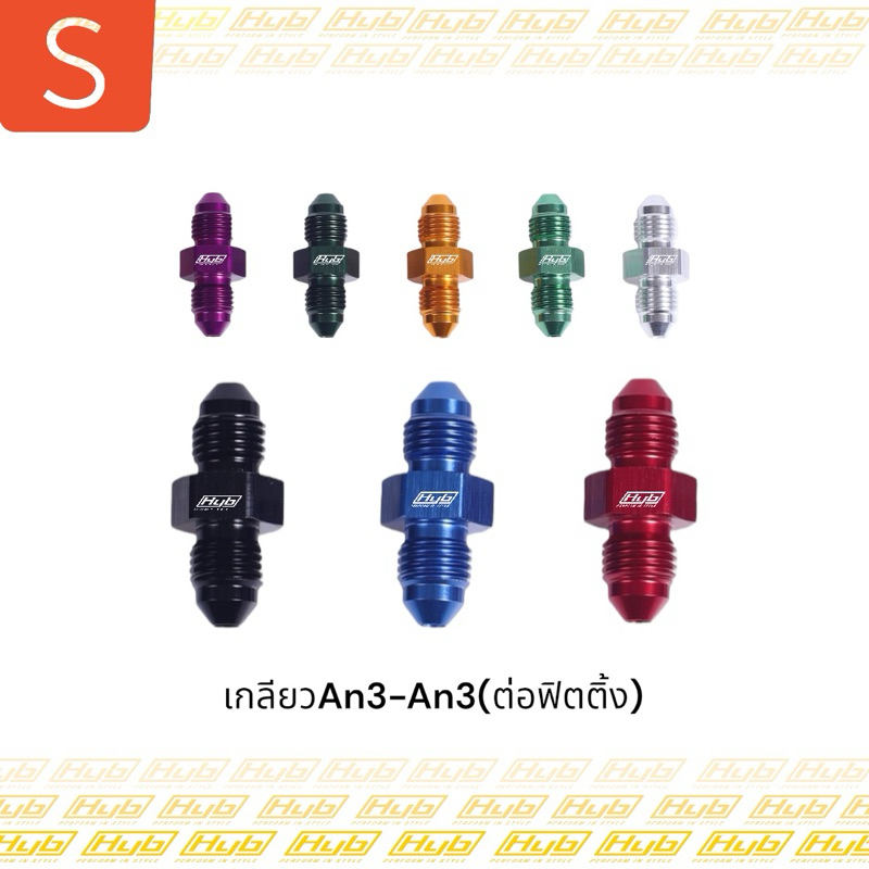 HYB เกลียวต่อฟิตติ้ง AN3-AN3 (แหลม-เเหลม)สำหรับต่อหัวฟิตติ้งAn3 เข้าด้วยกัน มี 8 สีให้เลือกใช้ สินค้