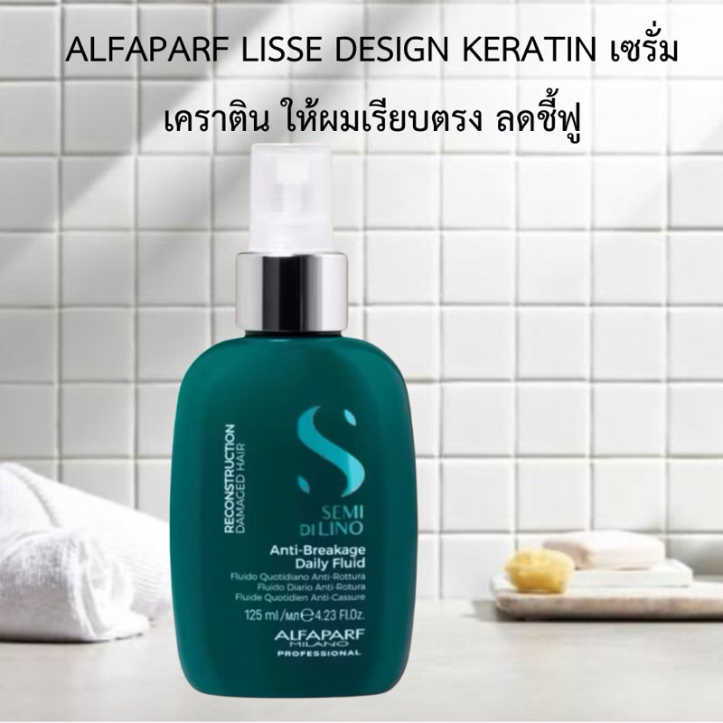 ALFAPARF LISSE DESIGN KERATIN 125 ML.เซรั่ม เคราติน ให้ผมเรียบตรง ลดชี้ฟู