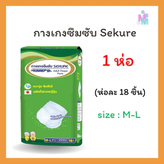 กางเกงซึมซับผู้ใหญ่ ซีเคียว ขนาด M -XXL (1 ห่อ) เลือกไซส์ด้านใน