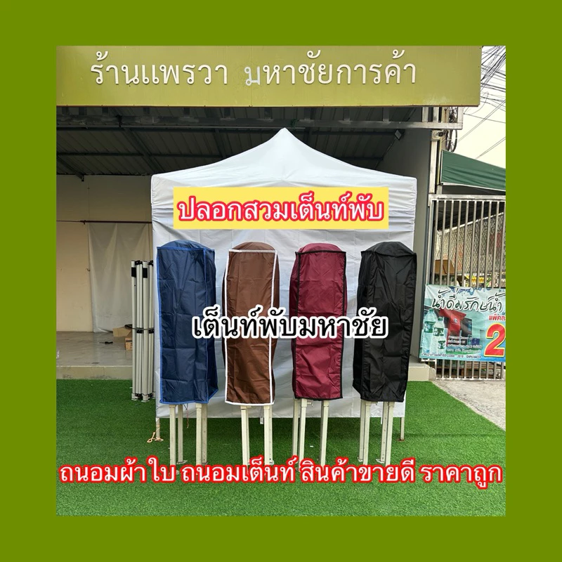 ปลอกสวมเต็นท์พับ ขายดี ขายถูก