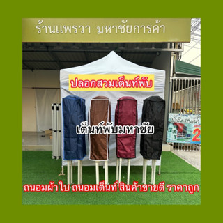 ปลอกสวมเต็นท์พับ ขายดี ขายถูก