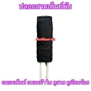 ปลอกสวมเต็นท์พับ ขายดี ขายถูก