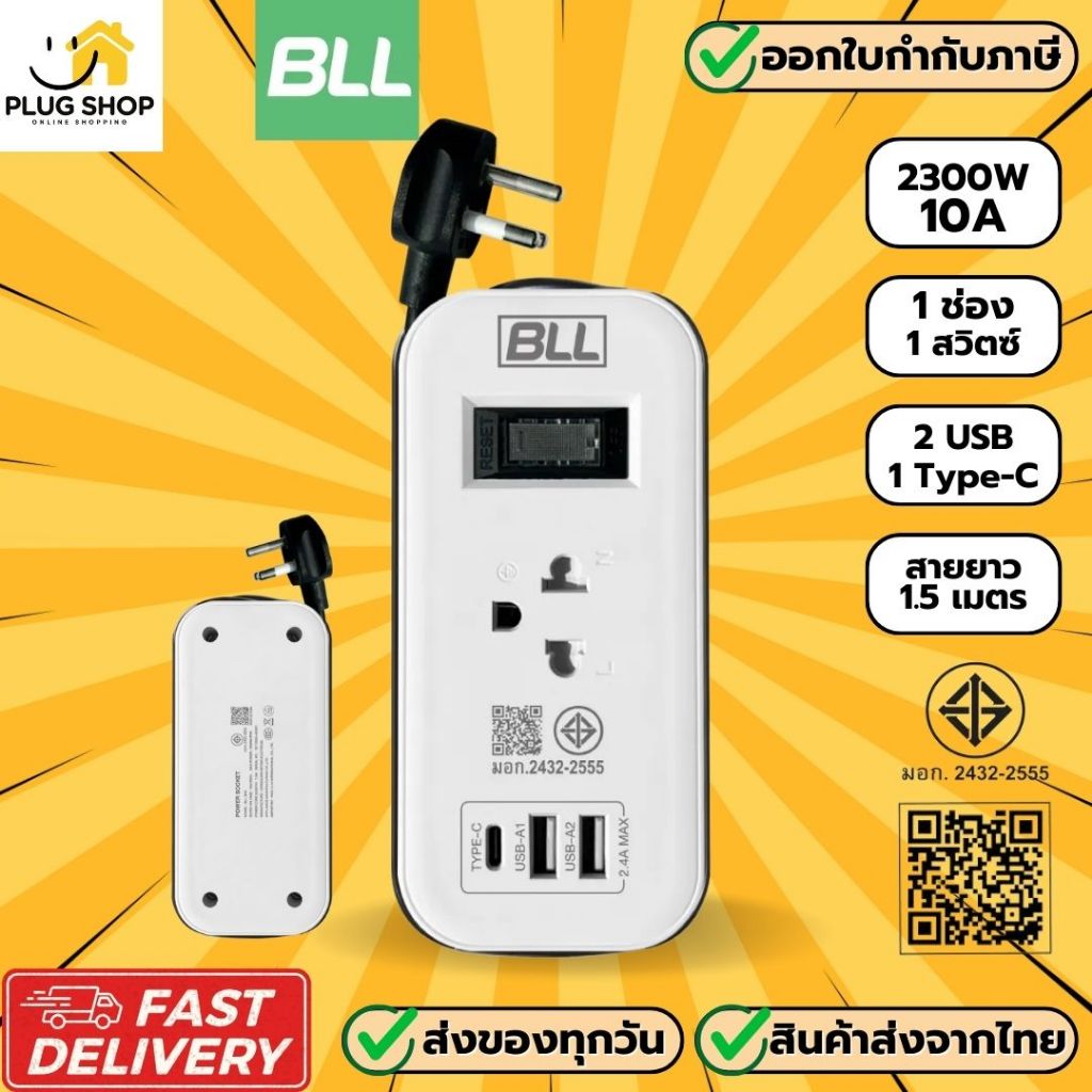 [ส่งจากไทย] BBL ปลั๊กไฟ รุ่น B53 แบบพกพา 1 ช่อง 1 สวิตซ์ 2 USB/1 Type-C สาย 1.5 เมตร 2300 วัตต์