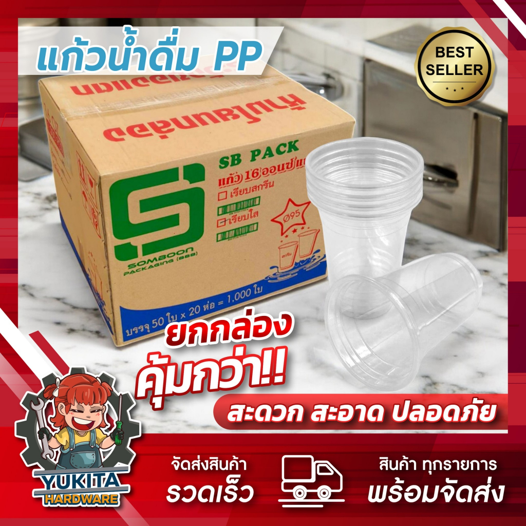 (ยกลัง1000ใบ) แก้วพลาสติก  ใส 16 ออนซ์ OZ ปาก 95 มี มอก. เรียบใส แก้วน้ำพลาสติก