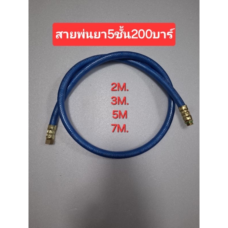 สายพ่นยา5ชั้น 8.5มม. ยาว2 ม. 3ม. 5ม. 7ม. แรงดัน200บาร์พร้อมข้อต่อทองเหลือหัวท้ายต่อเครื่อง767ได้
