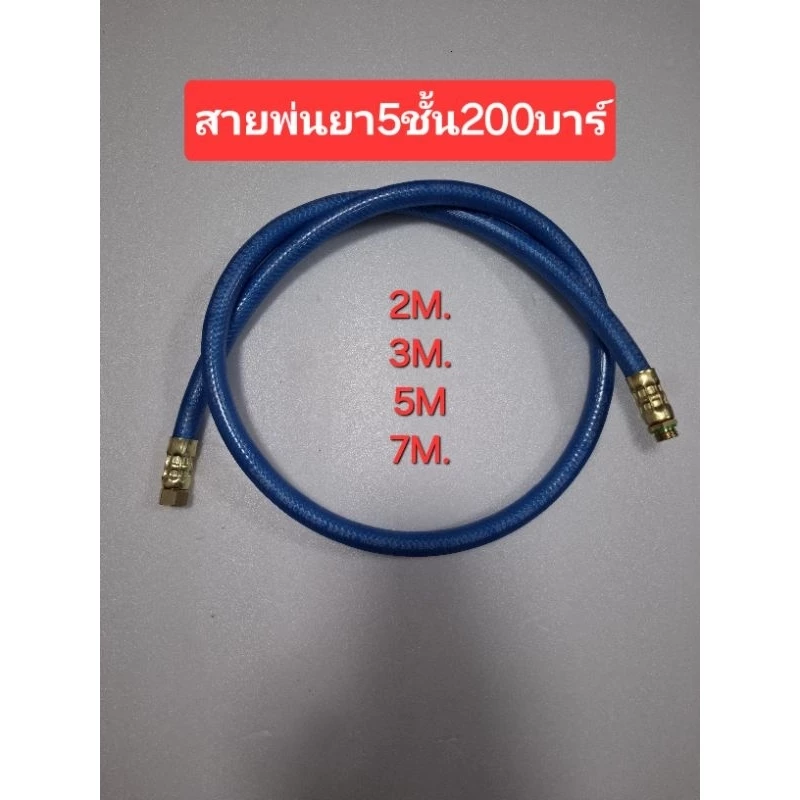 สายพ่นยา5ชั้น 8.5มม. ยาว2 ม. 3ม. 5ม. 7ม. แรงดัน200บาร์พร้อมข้อต่อทองเหลือหัวท้ายต่อเครื่อง767ได้