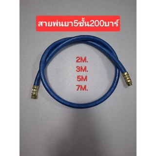 สายพ่นยา5ชั้น 8.5มม. ยาว2 ม. 3ม. 5ม. 7ม. แรงดัน200บาร์พร้อมข้อต่อทองเหลือหัวท้ายต่อเครื่อง767ได้