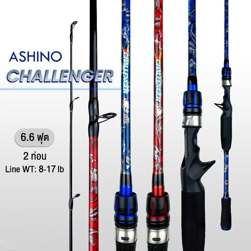 (พร้อมส่ง)คันตีเหยื่อปลอม Ashino Challenger Line wt. 8-17 lb