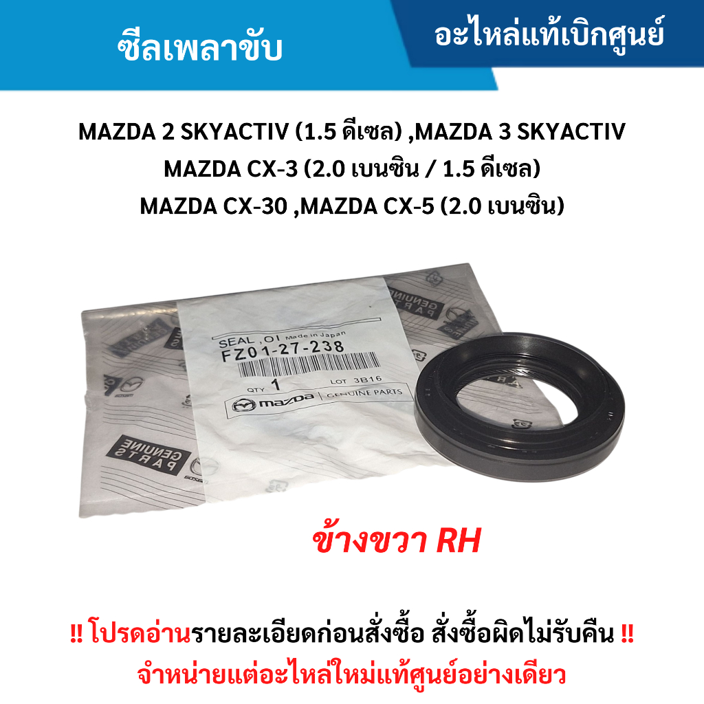 MD ซีลเพลาขับ ข้างขวา MAZDA 2 SKY (1.5) ,MAZDA 3 SKY ,CX-3 (2.0/1.5) ,CX-30 ,CX-5 2.0 (2.0)