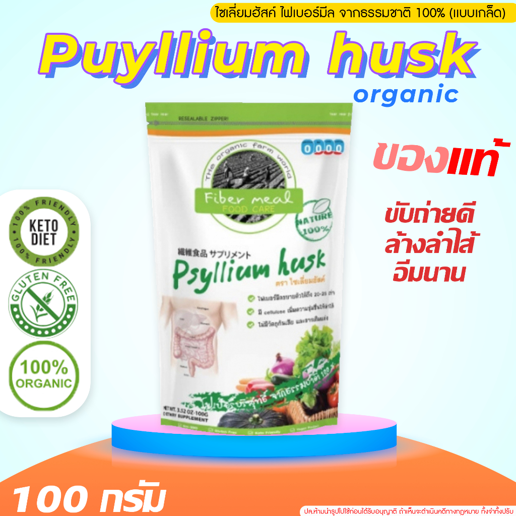 เเท้ ส่งฟรี ไซเลี่ยมฮัสค์ Psyllium husk ไฟเบอร์บริสุทธิ์จากธรรมชาติ 100% ( แบบเกล็ด)