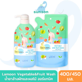 Lamoon น้ำยาล้างผัก และ ผลไม้ ออร์แกนิค Food Grade (ขนาด 400/450 มล.) ละมุนเบบี้ ผลิตภัณฑ์ล้างผักและผลไม้