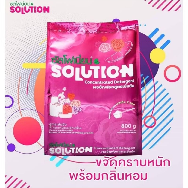 พร้อมส่ง_ผงซักฟอกซัลโฟเนี่ยน Solution 800 กรัม