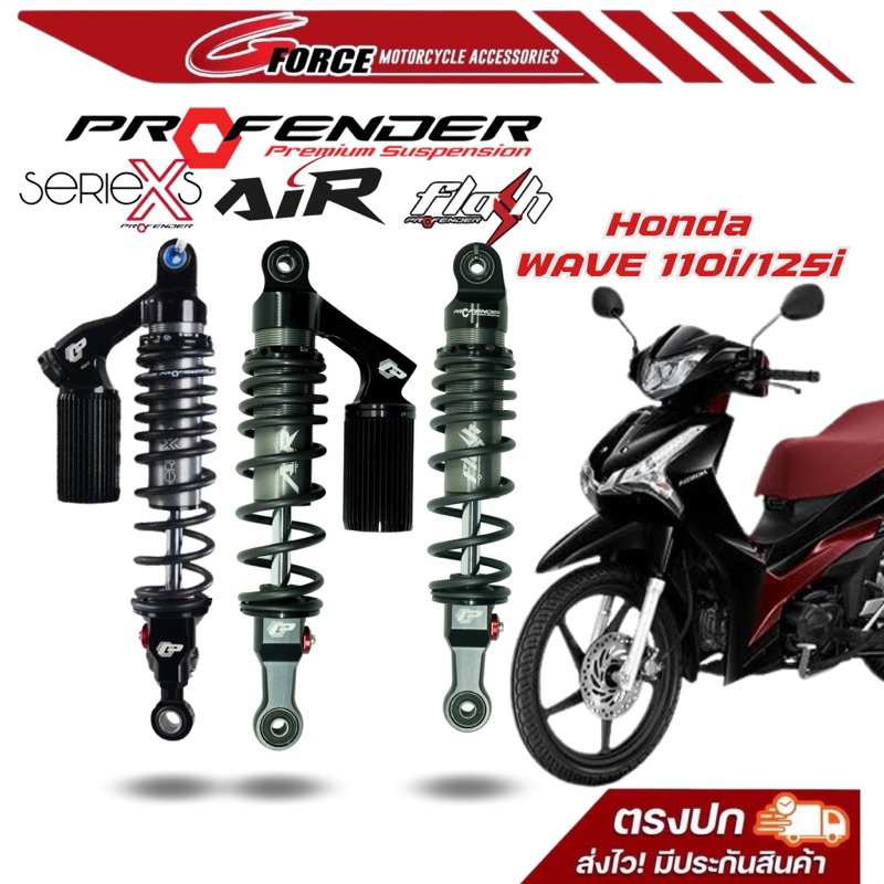 โช๊คProfender WAVE110i - 125i ปี2018-2023 รุ่น X Plus series / Flash+ series / Air series โช๊คเวฟ