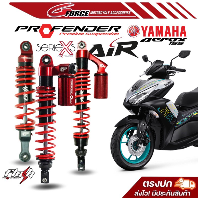 ส่งฟรี🚩โช๊คหลัง Profender  AEROX155 รุ่น X series / Air Series / Flash Series รับประกัน 1ปี พร้อมส่ง