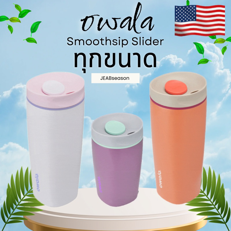 (ของแท้อเมริกา) Owala 12/20oz. — SmoothSip Sliders แท้💯 กระบอกน้ำ ขวดน้ำ Owala