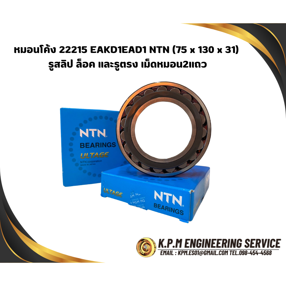 หมอนโค้ง 22215EAK D1C3 NTN (75x130x31) รูสลิป ล็อค และรูตรง เม็ดหมอน2แถว