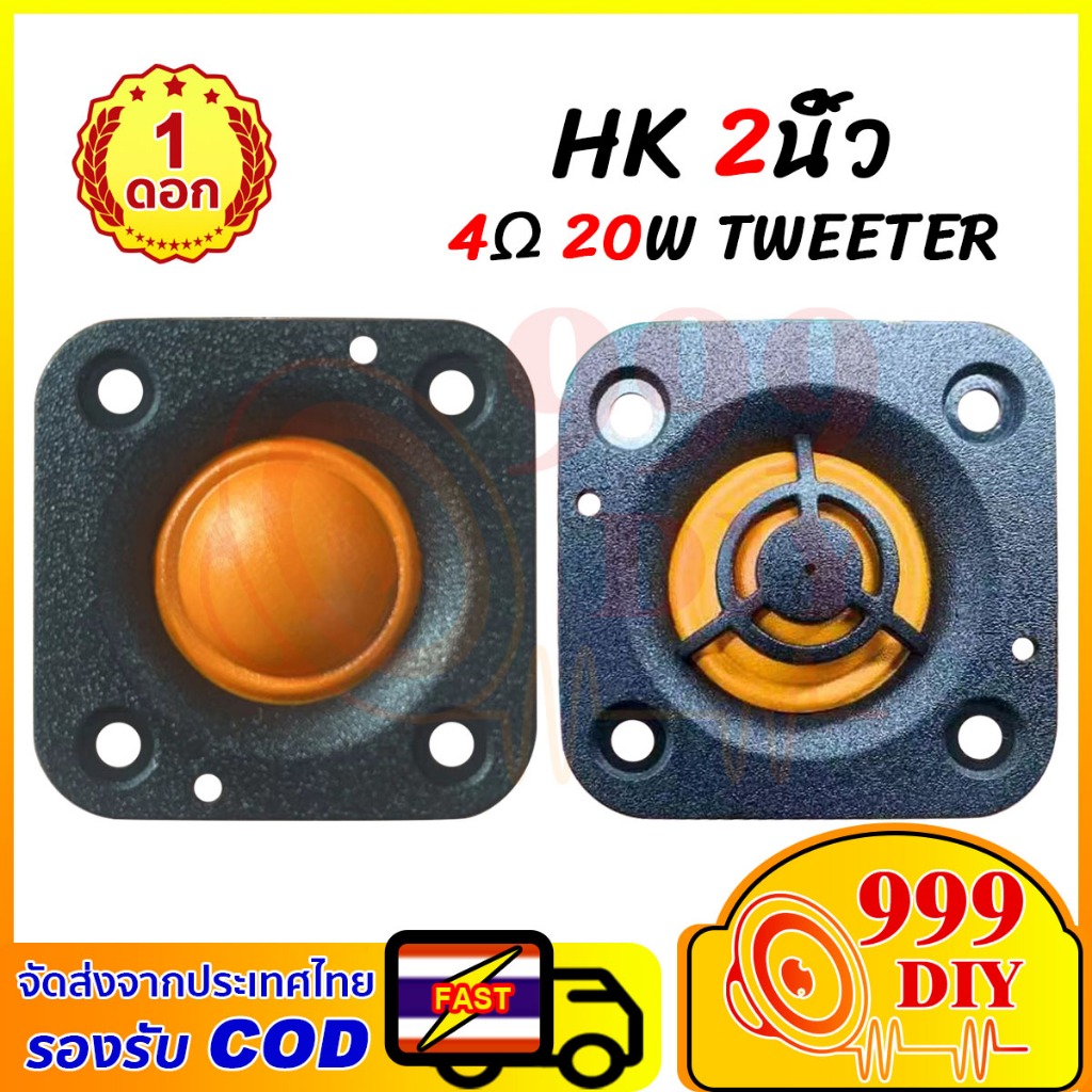 999DIY แหลม 2 นิ้ว hk 4Ω 20W ส้ม เสียงแหลม 2 นิ้วhk ดอกแหลม2นิ้ว ลำโพง hk ลำโพงเสียงแหลม ดอกเสียงแหล