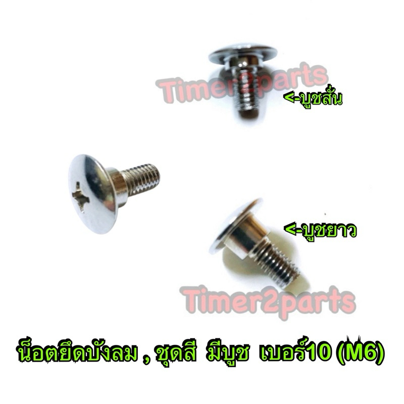 น็อตบังลม น็อตชุดสี  มีบูช เบอร์10 M6 **มีตัวเลือก**
