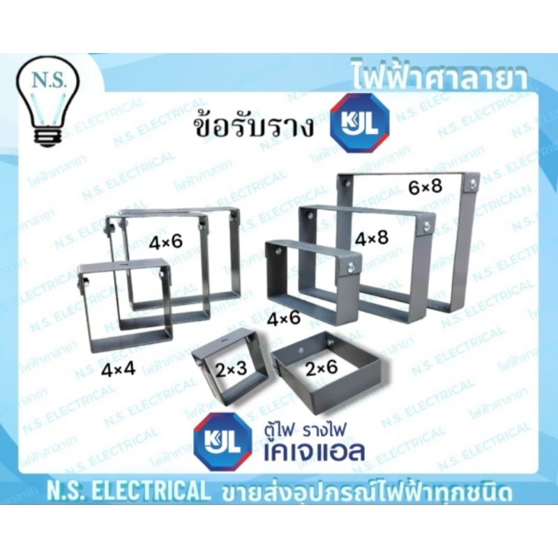 KJL ข้อรับราง WireWay ขนาด 2×3 2×4 2×6 4×4 4×6 4×8 นิ้ว อุปกรณ์รางไวร์เวย์ รางไวร์เวย์ วายเวย์ ท่อร้