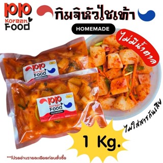 กิมจิหัวไชเท้า 1 Kg. กรอบ อร่อย ไม่มีน้ำตาล