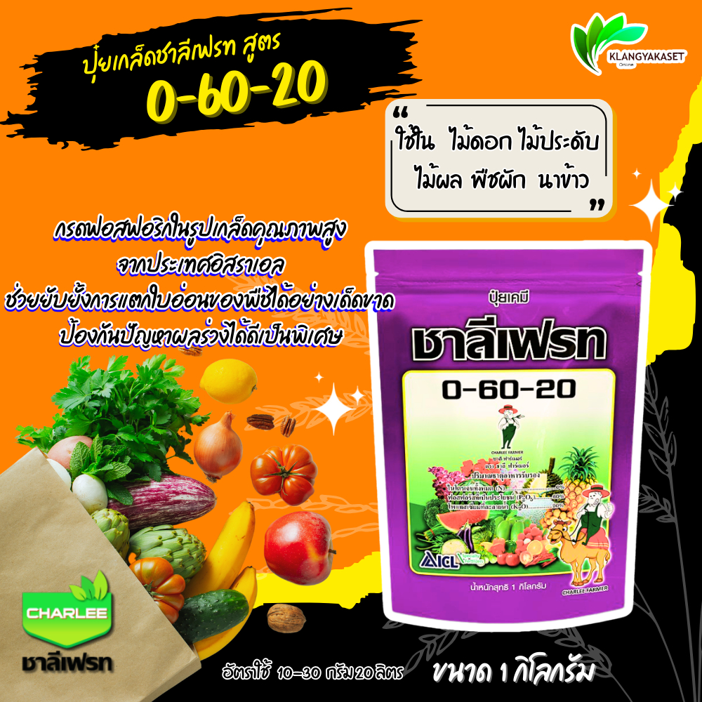0-60-20 ชาลีเฟรท ปุ๋ยเกล็ด ขนาด 1 กิโลกรัม ✴ เพิ่มน้ำหนักให้ผลผลิต