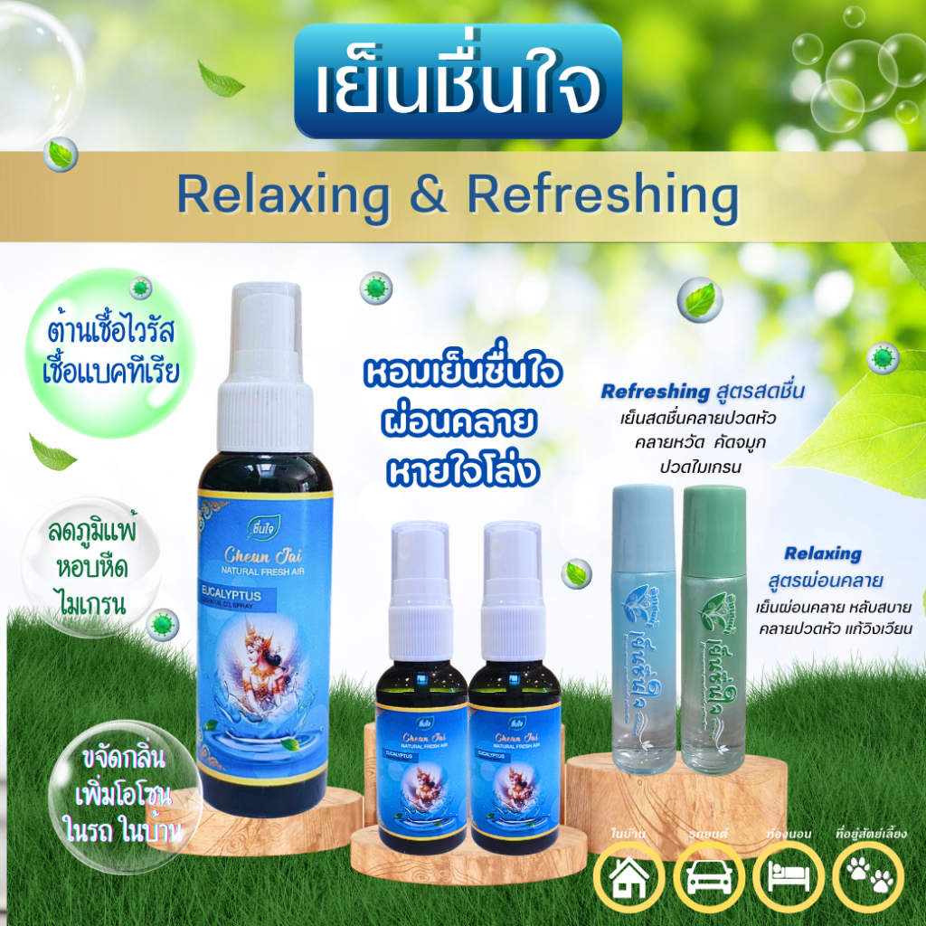 แก้ปวดหัว ไมเกรน นอนไม่หลับ ผ่อนคลาย หายใจโล่งปอด หอบหืด ภูมิแพ้ แนะนำชื่นใจสเปรย์ กับ ลูกกลิ้งเลยคะ