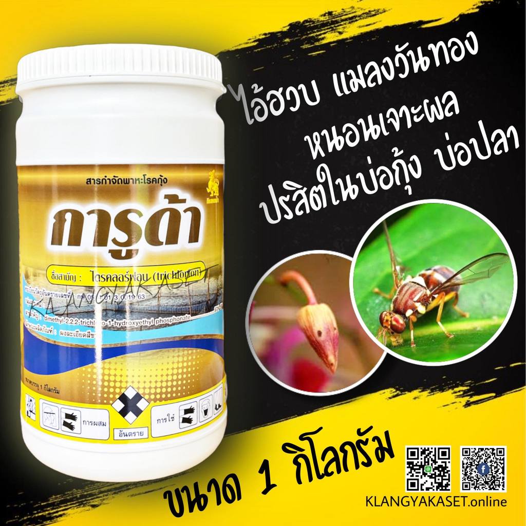 การูด้า ไตรคลอร์ฟอน 1 กก 🛑 โบวิกซ์ กำจัดแมลงวันทอง หนอนเจาะ หนอนม้วนใบ แมลงหวี่ขาว แมงจินูน