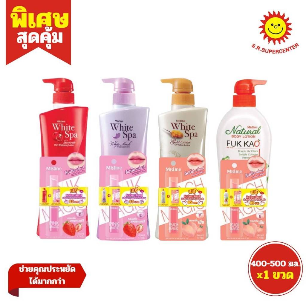 Mistine White Spa, Natural มิสทิน ไวท์สปา, เนเชอรัล โลชั่นบำรุงผิว ขนาด 400-500 มล. แถม !! ลิปมันเปลี่ยนสี