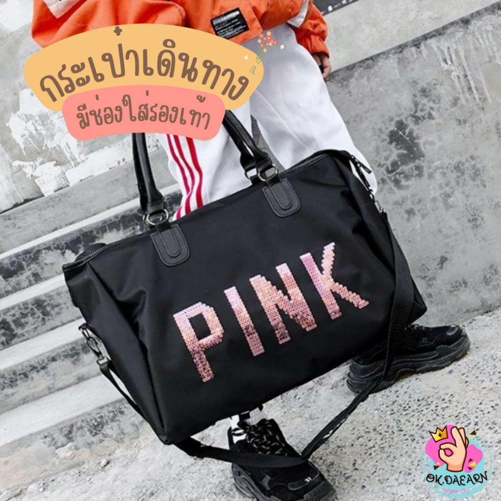 กระเป๋าPINK มีช่องใส่รองเท้า 👟 กระเป๋าเดินทาง