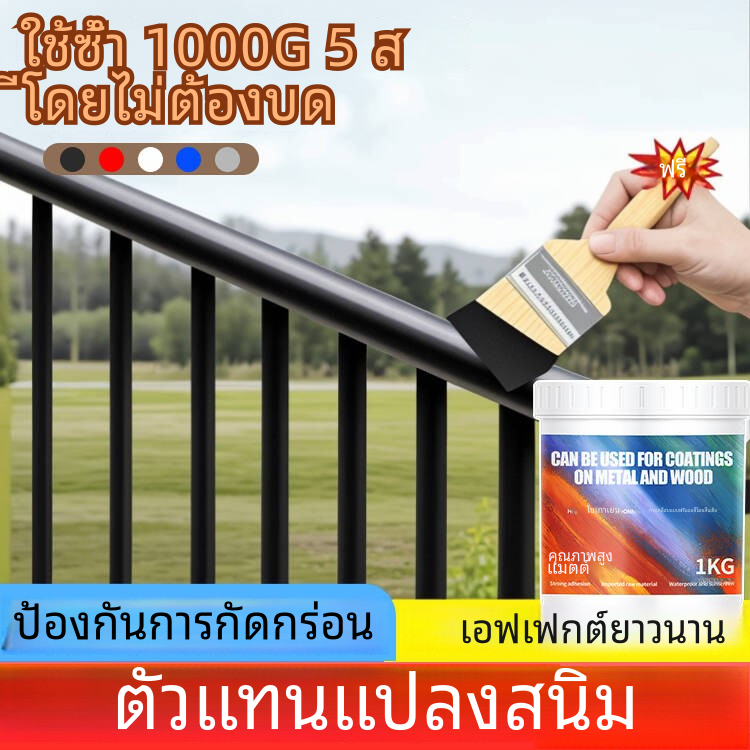 1000g มีจำหน่าย 50 ปีสีโลหะสีป้องกันสนิม สีน้ำสีโลหะ สีรองพื้นสนิม สีป้องกันสนิมสีดำสีขาวสีเทา ส่งเครื่องมือครบชุด