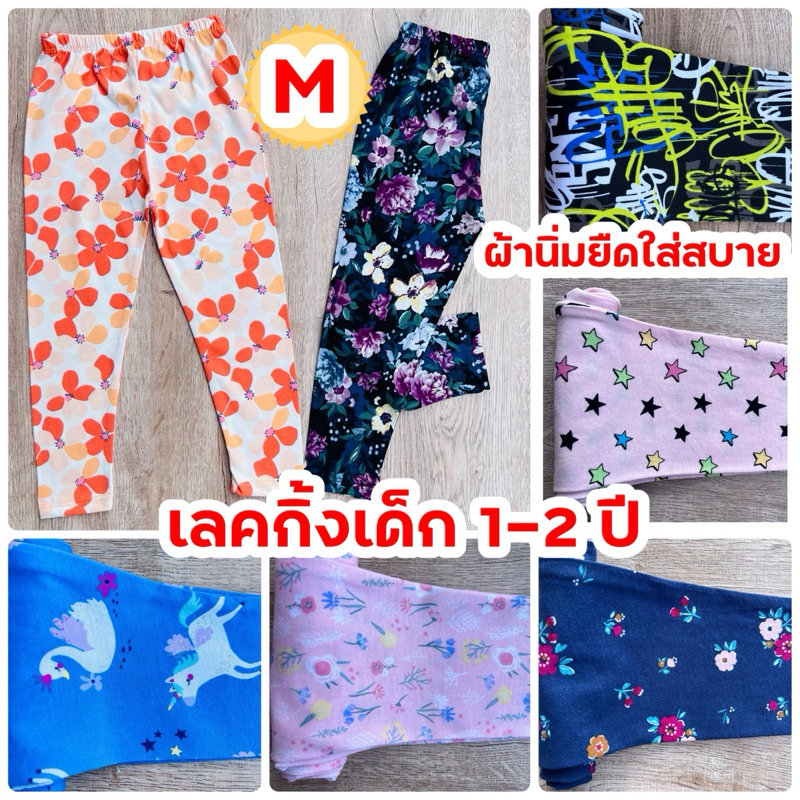 เลคกิ้งเด็กขายาว พร้อมส่งในไทย กางเกงขายาว เลคกิ้งเด็ก ลายสุดน่ารัก MMลาย