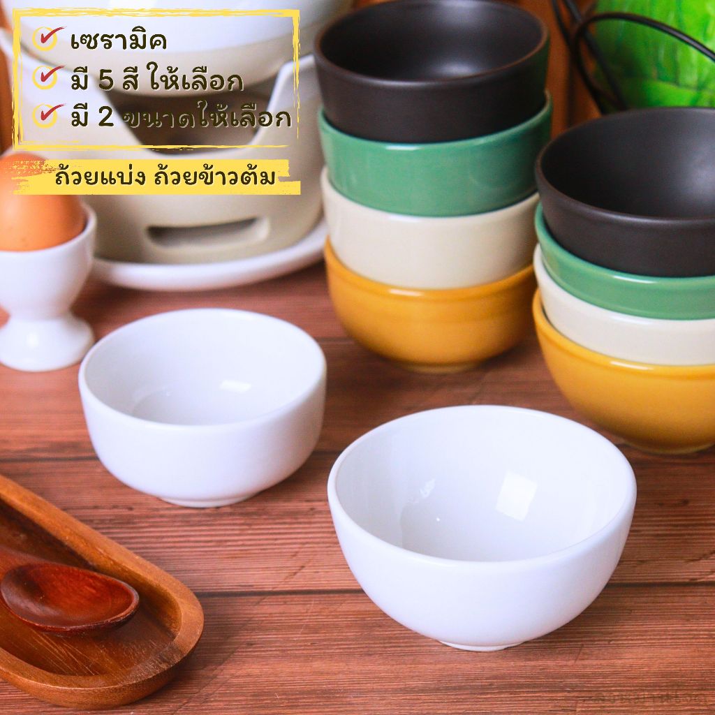ถ้วยแบ่ง ถ้วยข้าวต้มเซรามิค Ceramic bowl ชามสำหรับใส่อาหารขนาดเล็ก มี 2 แบบ 5 สี ให้เลือก