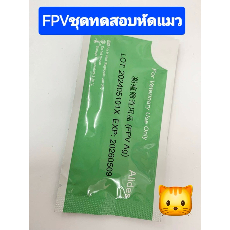 ตรวจหัดแมว FPV testผลแม่นยํา99เปอร์เชนต์ส่งสินค้าไวมาก