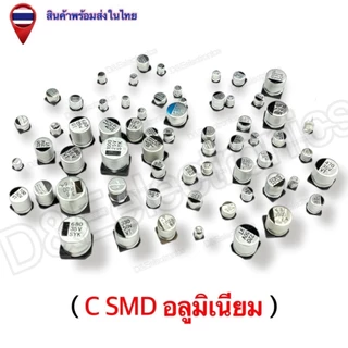 C SMD อะลูมิเนียม ตัวเก็บประจุ SMD คุณภาพสูง พร้อมส่งจากไทย! (1 ชิ้น / ออเดอร์)