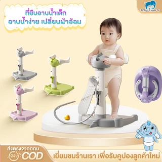 BabyExperts🛒ที่ยืนอาบน้ำเด็ก ยืนอาบน้ำเด็ก เก้าอี้อาบน้ําเด็ก อาบน้ํา เปลี่ยนผ้าอ้อม ทําความสะอาด