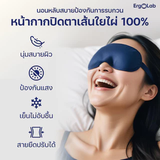 [ส่งฟรี] หน้ากากปิดตา ErgoLab - สัมผัสนุ่ม ป้องกันแสง ผ้าระบายอากาศและสายรัดปรับได้ (ประกันคืนเงินใน 90 วัน)