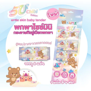 [เซท 3 แพค] KUMA Chibi คุมะ ชิบิ กระดาษทิชชู่เปียกพกพา ห่อ 8แผ่น แพค 4ห่อ ห่อจิ๋ว