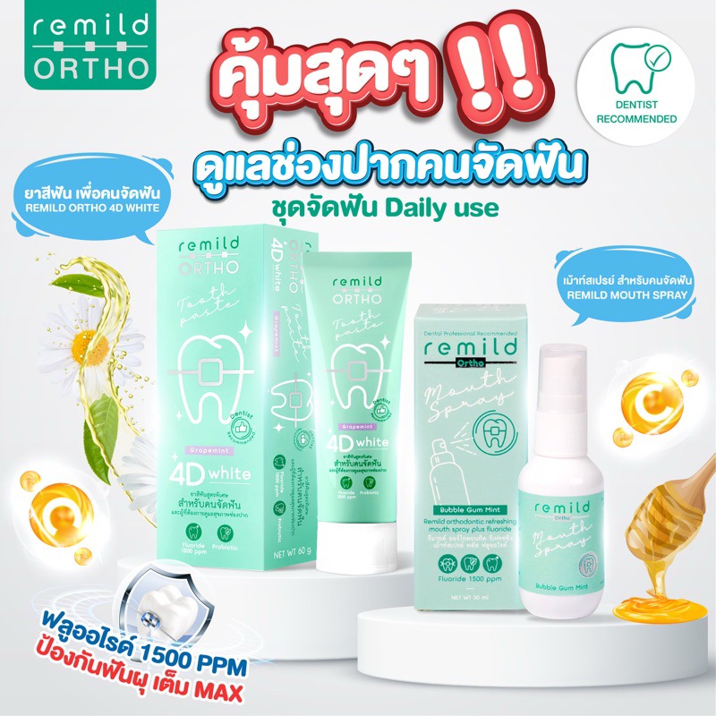 ชุดจัดฟัน Daily use ยาสีฟัน Remild ortho 4D white + Remild mouth spray ป้องกันฟันผุ ลดกลิ่นปาก ฟันขาว ฟลูออไรด์ 1500 ppm