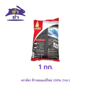 ตราฉัตร ข้าวหอมมะลิใหม่ 100% (1กก.)