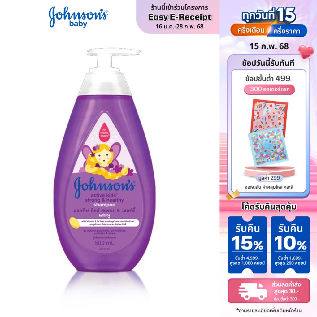 จอห์นสัน เบบี้ แชมพูเด็ก แอคทีฟ คิดส์ สตรอง & เฮลท์ตี้ 500 มล.Johnson's Baby Active Kids Strong & Healthy Shampoo 500 ml