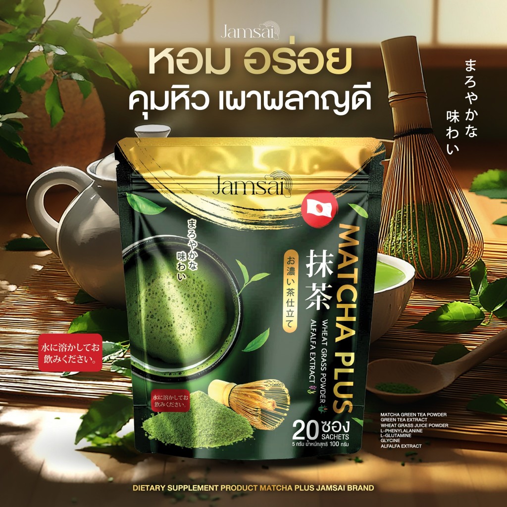 แจ่มใส ชาเขียวมัทฉะ เร่งเผาผลาญ ลดไขมันสะสม ลดรอบเอว ลดความเสี่ยงของโรคมะเร็ง